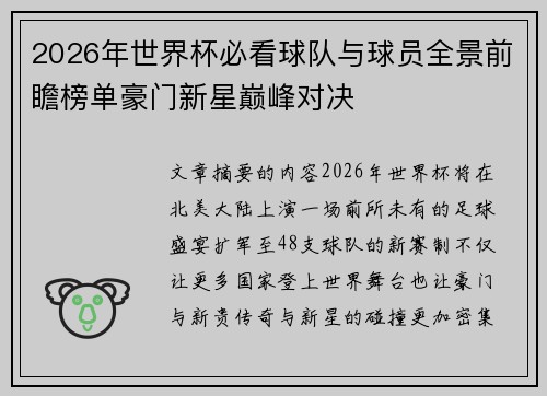 2026年世界杯必看球队与球员全景前瞻榜单豪门新星巅峰对决