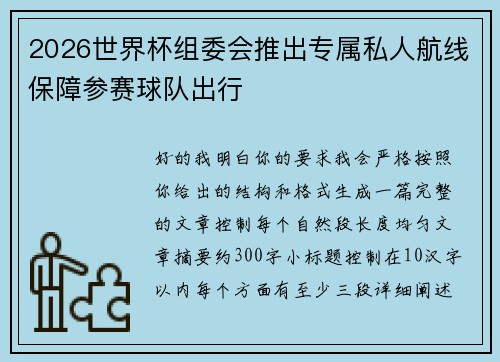 2026世界杯组委会推出专属私人航线保障参赛球队出行
