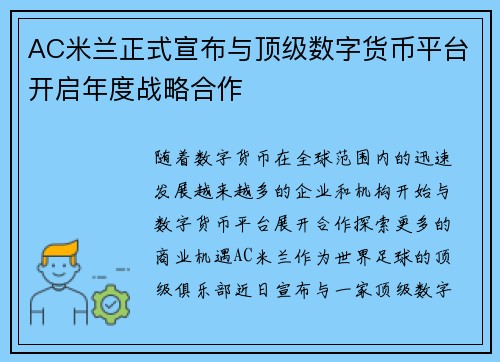 AC米兰正式宣布与顶级数字货币平台开启年度战略合作