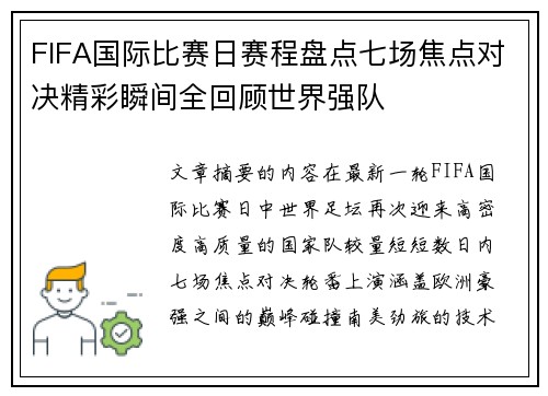 FIFA国际比赛日赛程盘点七场焦点对决精彩瞬间全回顾世界强队 FIFA国际比赛日赛程盘点七场焦点对决精彩瞬间全回顾世界强队