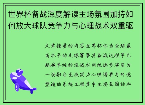 世界杯备战深度解读主场氛围加持如何放大球队竞争力与心理战术双重驱动