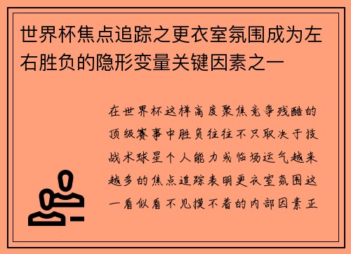 世界杯焦点追踪之更衣室氛围成为左右胜负的隐形变量关键因素之一
