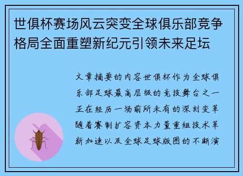 世俱杯赛场风云突变全球俱乐部竞争格局全面重塑新纪元引领未来足坛
