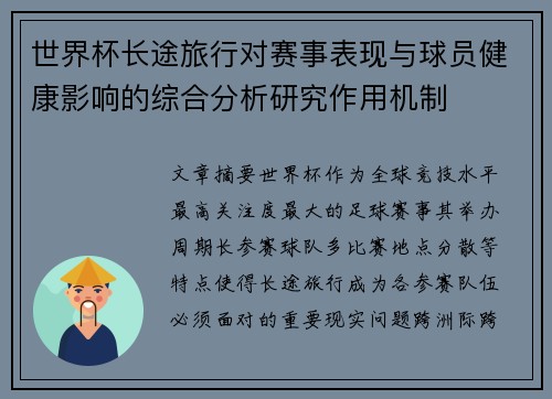 世界杯长途旅行对赛事表现与球员健康影响的综合分析研究作用机制