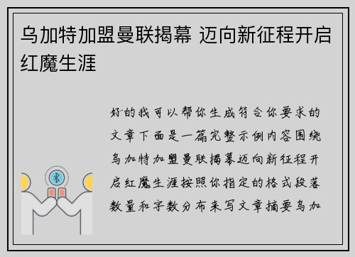乌加特加盟曼联揭幕 迈向新征程开启红魔生涯 乌加特加盟曼联揭幕 迈向新征程开启红魔生涯