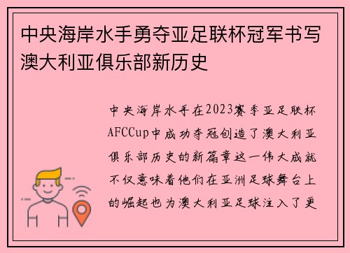 中央海岸水手勇夺亚足联杯冠军书写澳大利亚俱乐部新历史