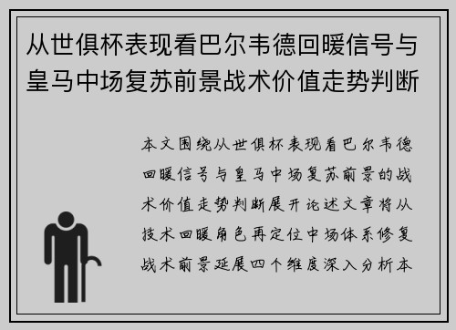 从世俱杯表现看巴尔韦德回暖信号与皇马中场复苏前景战术价值走势判断 从世俱杯表现看巴尔韦德回暖信号与皇马中场复苏前景战术价值走势判断