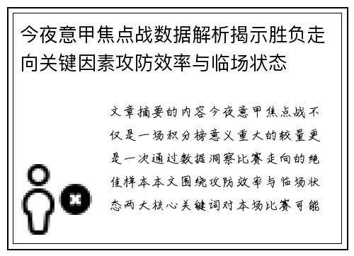 今夜意甲焦点战数据解析揭示胜负走向关键因素攻防效率与临场状态
