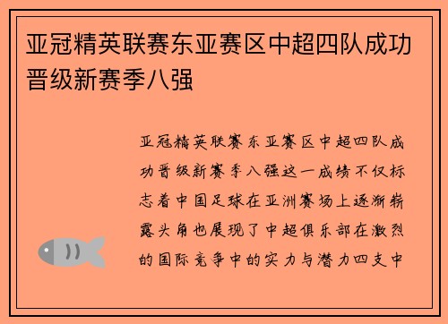亚冠精英联赛东亚赛区中超四队成功晋级新赛季八强