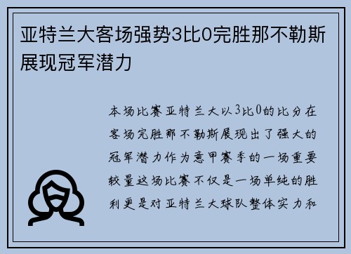亚特兰大客场强势3比0完胜那不勒斯展现冠军潜力 亚特兰大客场强势3比0完胜那不勒斯展现冠军潜力