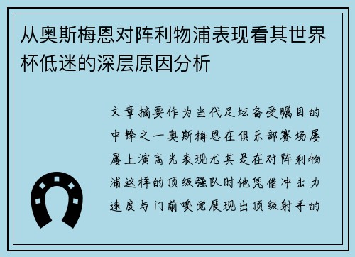 从奥斯梅恩对阵利物浦表现看其世界杯低迷的深层原因分析