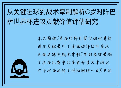 从关键进球到战术牵制解析C罗对阵巴萨世界杯进攻贡献价值评估研究
