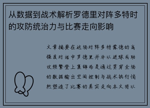 从数据到战术解析罗德里对阵多特时的攻防统治力与比赛走向影响 从数据到战术解析罗德里对阵多特时的攻防统治力与比赛走向影响