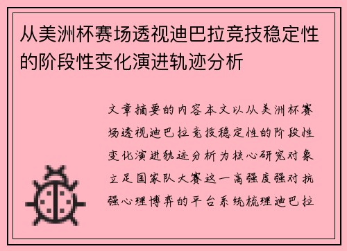 从美洲杯赛场透视迪巴拉竞技稳定性的阶段性变化演进轨迹分析