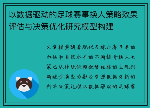 以数据驱动的足球赛事换人策略效果评估与决策优化研究模型构建
