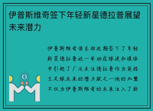 伊普斯维奇签下年轻新星德拉普展望未来潜力