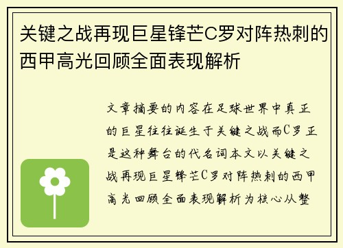 关键之战再现巨星锋芒C罗对阵热刺的西甲高光回顾全面表现解析
