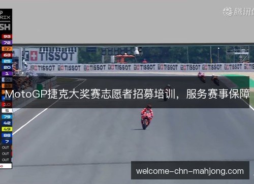 MotoGP捷克大奖赛志愿者招募培训，服务赛事保障