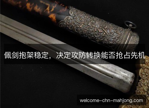 佩剑抱架稳定，决定攻防转换能否抢占先机